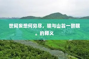 先生事业老空谷，弟子几多作绛纱。上一句是什么？