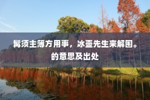 我有故山归未得，年年魂梦绕天涯。的意思及出处