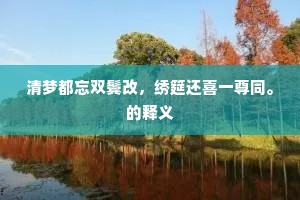 病眼昏花逋读史，高谈快论阻横经。的释义