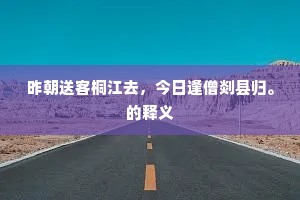 莫顾他门堪炙手，且教我腹可回车。的解释