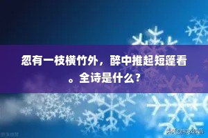 天际雪帆百尺开，广西移去广东回。上一句是什么？