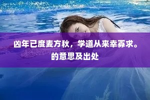 我到左冯今几月，何尝见得华山颜。的意思及出处