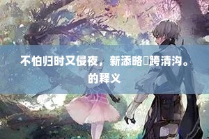颊上添毫成语的拼音