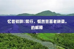 策马又从关塞去，空将回首恋中条。下一句是什么？