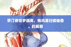 去年春日花盛开，尝有鸟啼归去来。的释义
