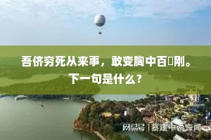 余诗告尔东海志，子笑属我南山杯。下一句是什么？