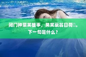 将睎遐综蹈高轶，就拔去迹离俗埋。上一句是什么？