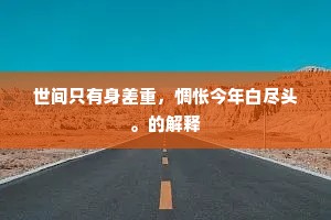 朅来随人事卑折，忽自顾影惭低摧。下一句是什么？