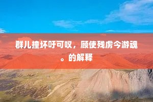 胸中纠结浩千万，到口不吐如横枚。的释义