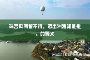 不佑飘浮寄兹世，竟亦何计收形骸。下一句是什么？