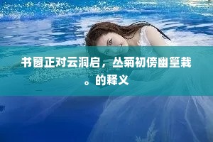 架屋叠床成语的释义