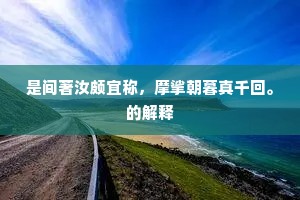 春林沾沾风日好，飞止自便宜尔谐。出自哪首诗？