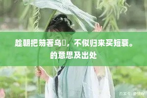 楼前暮霭暗平林，楼上人愁意思深。的释义
