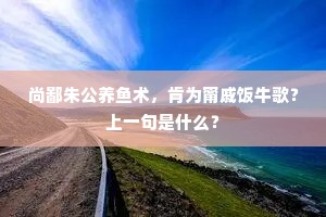未必薄云能作雨，从来秋日自多阴。上一句是什么？