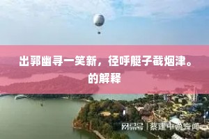 何处断虹残冷落，有时斜照暂分明。出自哪首诗？