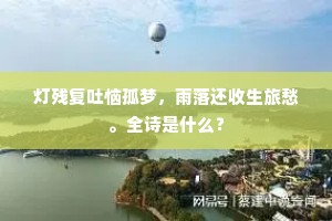晓霜披瓦月上轩，枕梦不成雁声续。下一句是什么？
