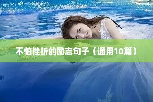 阳光句子简短励志句子（通用10篇）