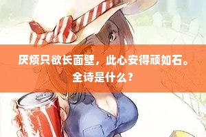 铁房老剑涩不青，闪系入柱不可索。的意思及出处