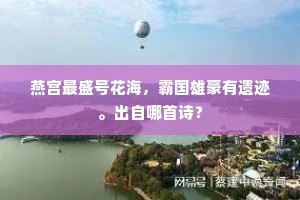 人将豪杰视如草，天困英雄未与时。出自哪首诗？