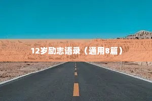 12岁励志语录（通用8篇）