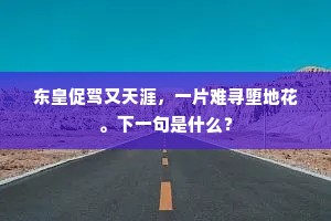 士要自高无顾世，遗编今亦有人疑。出自哪首诗？