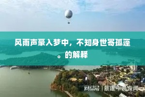 後世声名高白日，当年荣利等浮云。的解释