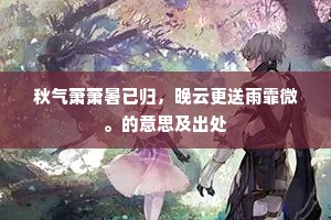 周遮覆盖不通透，锢结已厚难披燖。出自哪首诗？