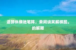 济弱扶倾成语的解释