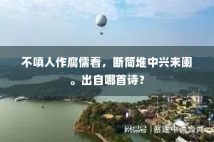惟有壮士抱剑卧，思得美酒聊自酣。全诗是什么？