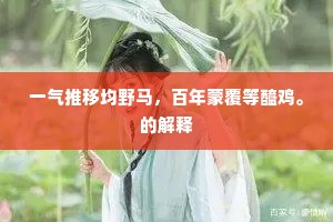 铁勒夹口重两衔，墨丝丱尾合双纽。的释义