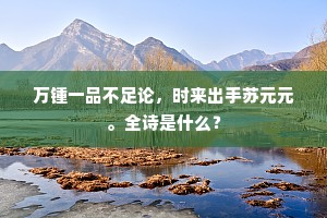 冀北骏骨无时无，生不逢干死空朽。上一句是什么？