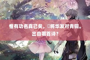 往事欲寻人寂寂，旧田安在雨蒙蒙。的解释