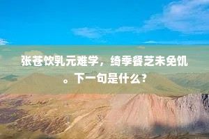 当时引重高才者，谁是曾来一亩宫。下一句是什么？