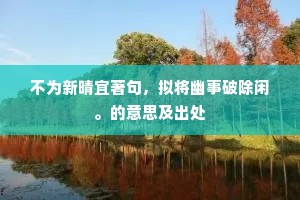 为有远怀希稷高，或时飞梦见唐虞。的解释