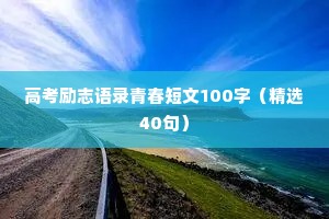 情感治愈心灵鸡汤短句唯美（通用40句）