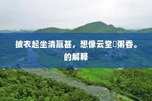 久谙末俗难谋道，益厌庸儿妄问儒。上一句是什么？