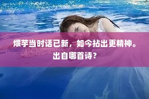 绝笔断弦无意寄，笑将远目睨清虚。的意思及出处