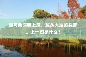 终看世态真何道，不得吾心自合归。下一句是什么？