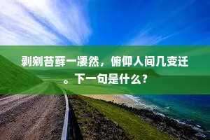 心迹牵羁逐势分，一生襟抱向谁论。的解释