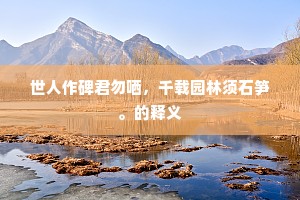 家徒壁立成语的释义