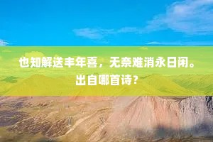 何时得就归来赋，老守桑麻聚一门。上一句是什么？