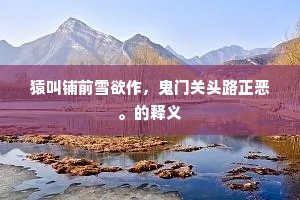 古庙隆隆敞庭扉，风雨剥壁黦柱榱。的意思及出处