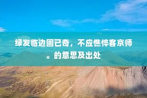 神君庞躯突须眉，视我睨睚坐倨箕。的意思及出处