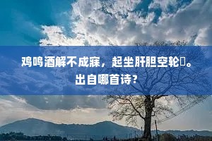 唱号名字分何谁，空虚冥寞非所期。出自哪首诗？