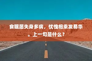 犹恐盛阴鬼所随，磔傩於门驱使驰。的意思及出处