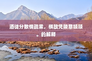 民德且恐报之时，餗肴丰鲜牲鱼肥。上一句是什么？