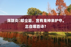 春耕破冢衣冠尽，鬼手摩天日月新。出自哪首诗？