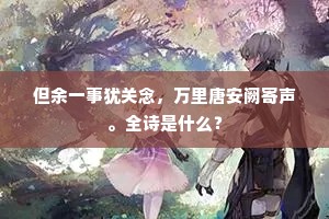 戛玉敲冰成语的拼音