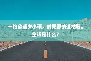 春溪水暖绿蒲沉，两两游鳞跃紫金。下一句是什么？