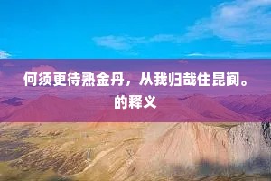 风来海国盐波涸，春人仙田玉气肥。全诗是什么？